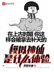 模拟神仙是什么体验封面