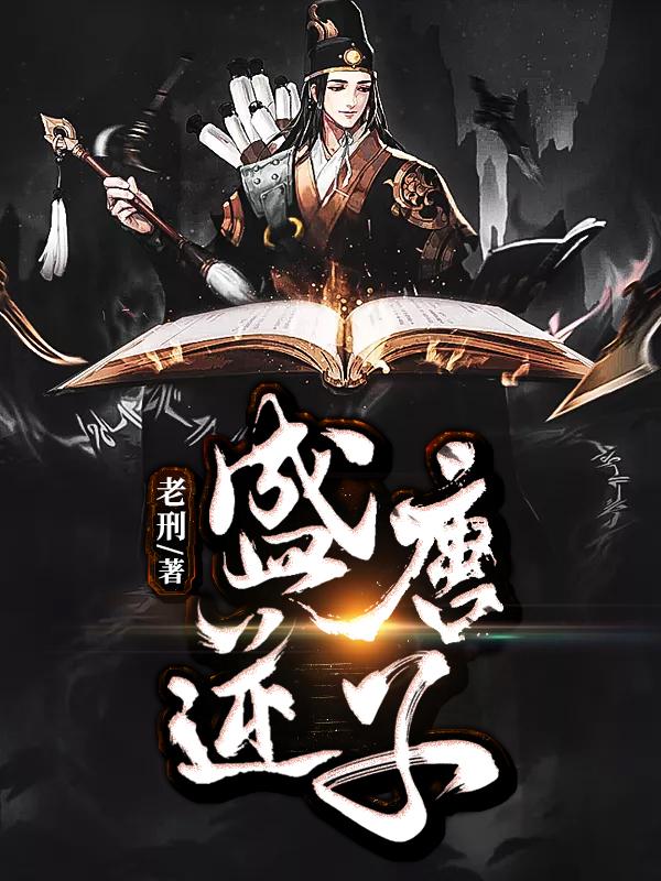 穿越唐朝李恪封面