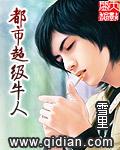 都市超级牛人封面