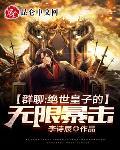 刚成人皇：开局亿倍暴击封面