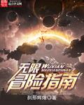 无限冒险指南封面