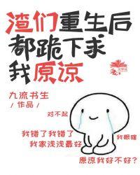 渣们重生后都跪下求我原谅封面