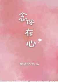 念你在心封面