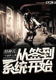 从神级系统开始的特种兵无广告封面
