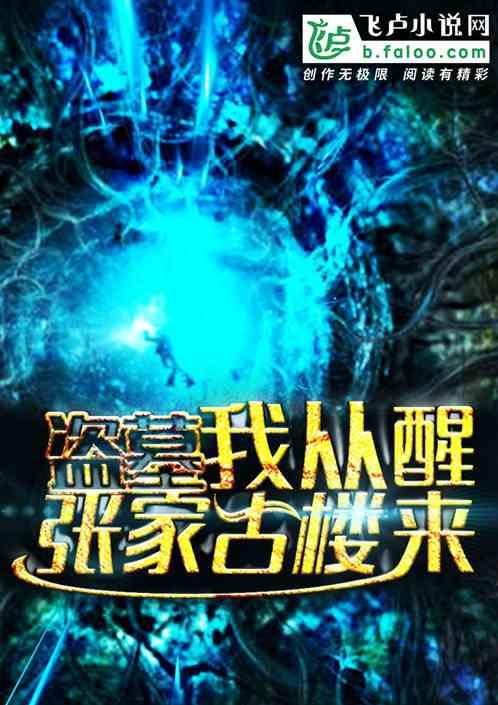 盗墓:我从张家古楼醒来封面