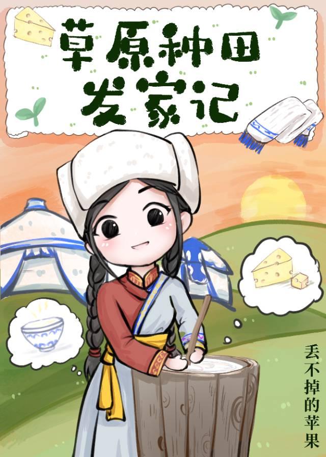 草原种田发家记封面