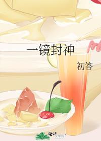 一镜封神封面