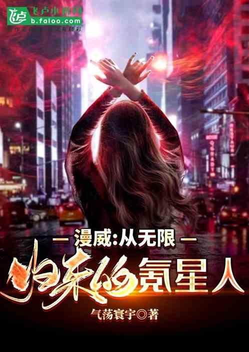 漫威:从无限归来的氪星人封面