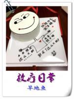 放疗日常封面