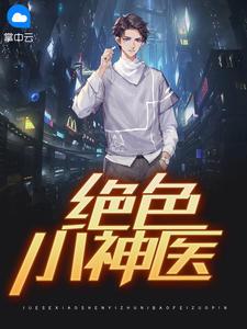 绝色小神医封面