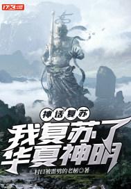 神话复苏：我复苏了华夏神明封面