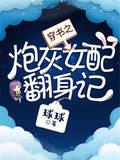 穿书之炮灰女配翻身记全文封面