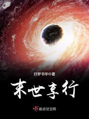 末世享行封面