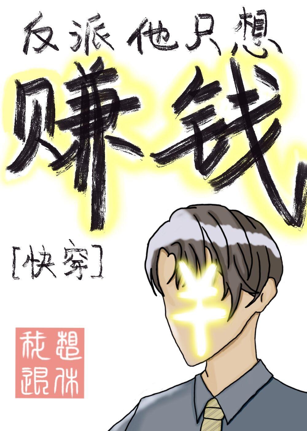 反派他只想赚钱[快穿]封面