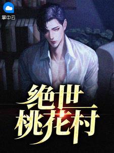 绝世桃花村封面