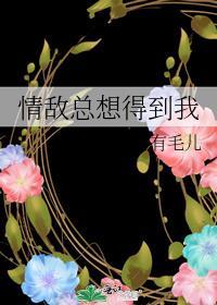 情敌总想得到我封面