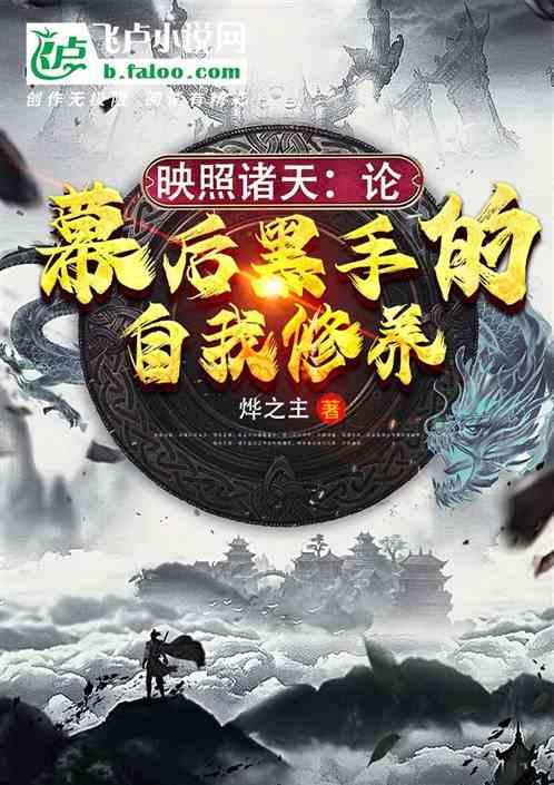 映照诸天:论幕后黑手的自我修养封面