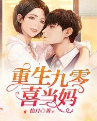 重生九零喜当妈封面
