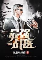 最强战医封面