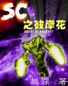 SC之彼岸花封面