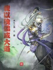 我以傀儡成大道封面