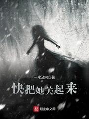 快把她关起来封面