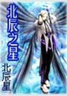北辰之星封面