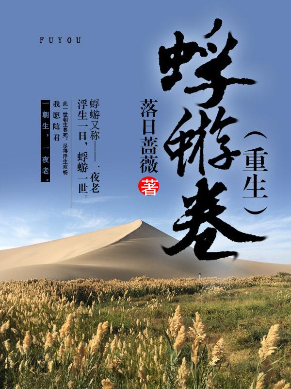 蜉蝣卷（重生）封面