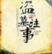 盗墓往事1，2封面
