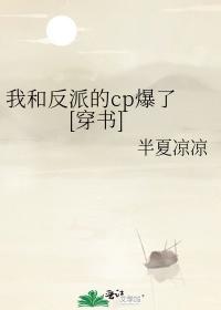 我和反派的cp爆了 [穿书]封面