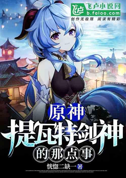 原神:提瓦特剑神的那点事封面