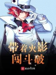 带着火影闯斗破封面