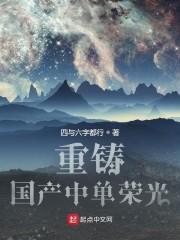 联盟：重铸国产中单荣光！封面