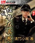 无敌红警在异界封面