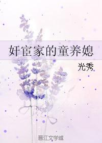 奸宦家的童养媳封面