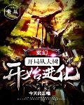 玄幻：开局从大树开始进化封面