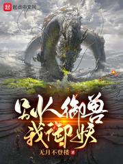 别人御兽我御妖封面
