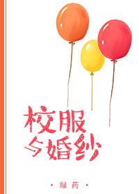 校服与婚纱封面