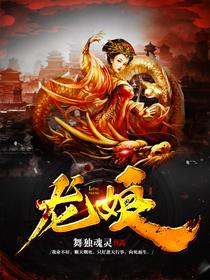 龙娘封面