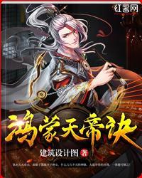 鸿蒙天帝诀封面