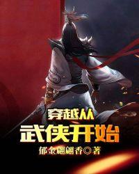 穿越从武侠开始封面