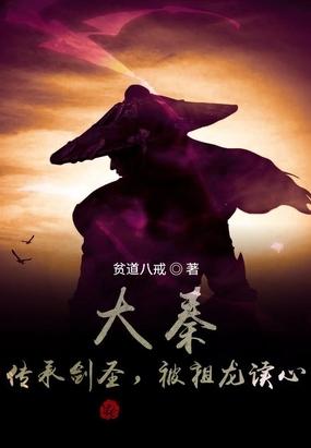 大秦：传承剑圣，被祖龙读心封面