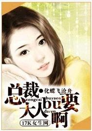 总裁大人不要啊封面