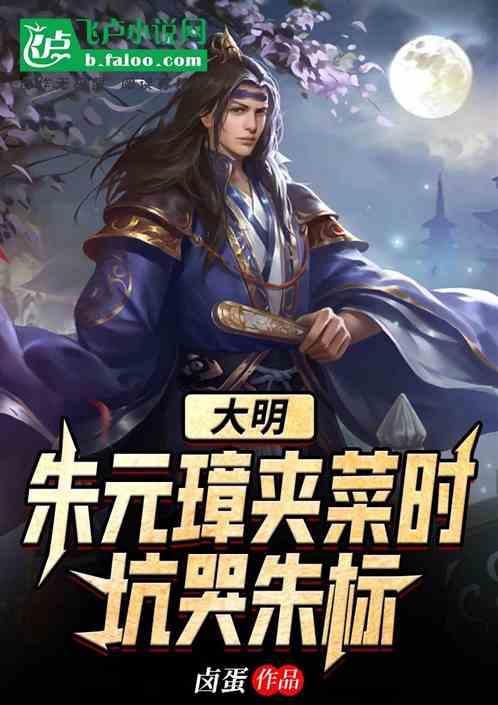 大明:朱元璋夹菜时,坑哭朱标封面