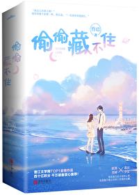 偷偷藏不住段嘉许封面