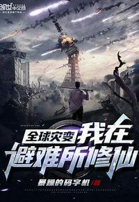 全球灾变:我在避难所修仙封面