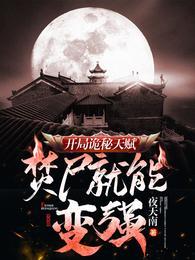 开局诡秘天赋，焚尸就能变强封面