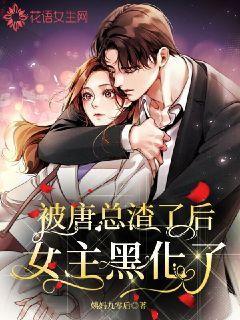 被唐总渣了后女主黑化了封面