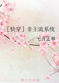 ［快穿］非主流系统封面