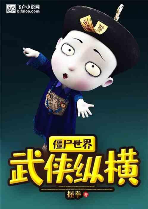 僵尸世界:武侠纵横封面
